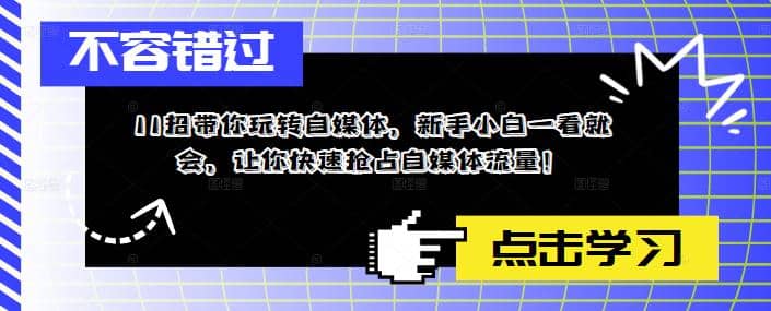 11招带你玩转自媒体，新手小白一看就会，让你快速抢占自媒体流量网创吧-网创项目资源站-副业项目-创业项目-搞钱项目恒杨云站