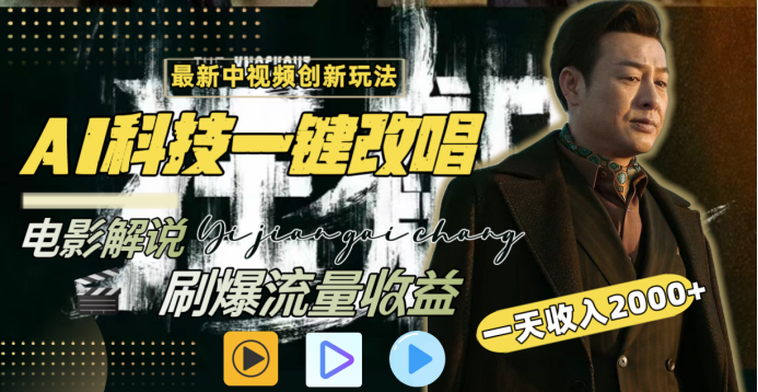 最新中视频创新玩法，AI科技一键改唱电影解说，刷爆流量收益，一天变现2000+网创吧-网创项目资源站-副业项目-创业项目-搞钱项目恒杨云站