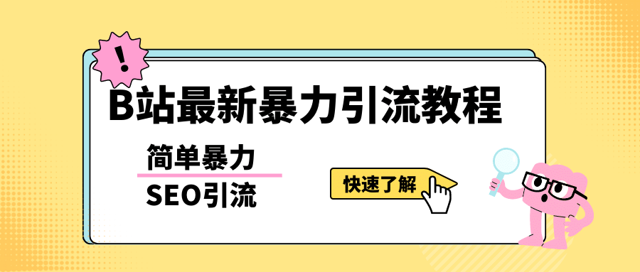 b站最新引流方法，暴力SEO引流玩法，一天可以量产几百个视频（附带软件）网创吧-网创项目资源站-副业项目-创业项目-搞钱项目恒杨云站
