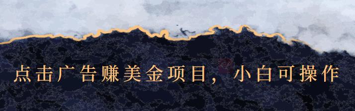 点击广告赚美金项目，小白可操作【视频课程】网创吧-网创项目资源站-副业项目-创业项目-搞钱项目恒杨云站