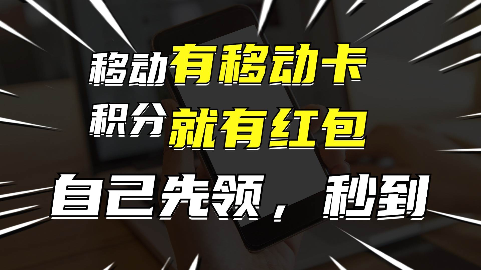 月入10000+，有移动卡，就有红包，自己先领红包，再分享出去拿佣金网创吧-网创项目资源站-副业项目-创业项目-搞钱项目恒杨云站