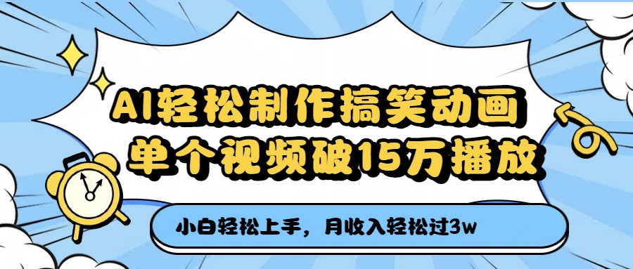 AI轻松制作搞笑动画，单个视频破15万播放，月收入轻松过3万网创吧-网创项目资源站-副业项目-创业项目-搞钱项目恒杨云站