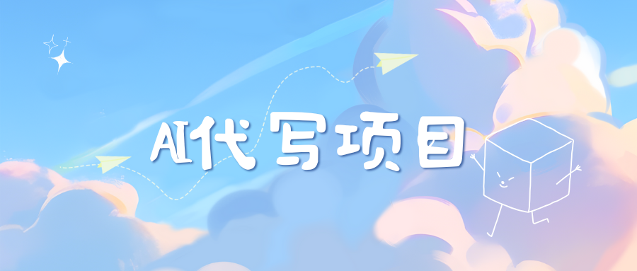 AI代写实训3.0网创吧-网创项目资源站-副业项目-创业项目-搞钱项目恒杨云站
