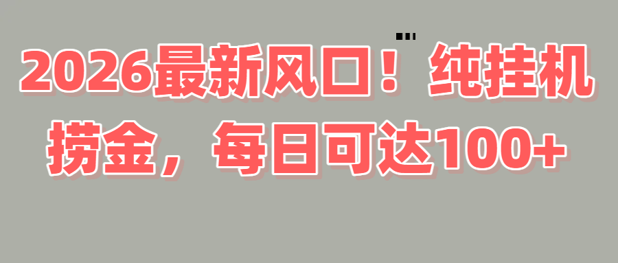 2026新风口！直播挂机捞金，纯新手也可以做！额外收入网创吧-网创项目资源站-副业项目-创业项目-搞钱项目恒杨云站