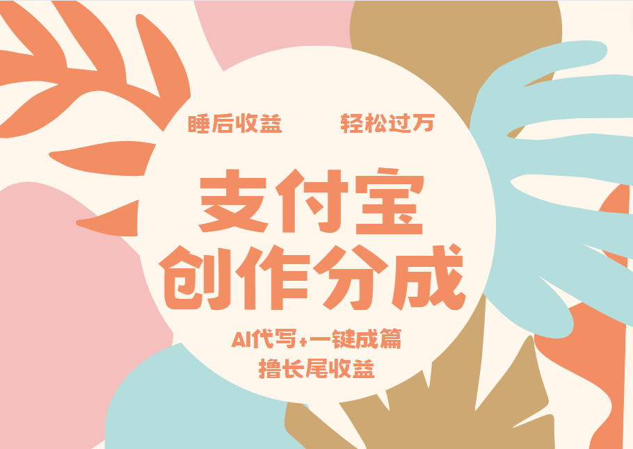 支付宝创作分成，AI代写+一键成篇撸长尾收益，轻松月入过万网创吧-网创项目资源站-副业项目-创业项目-搞钱项目恒杨云站