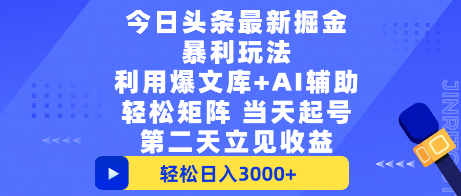 今日头条最新掘金暴利玩法，利用爆文+AI辅助，轻松矩阵、当天起号，简单粗暴第二天立见收益，轻松日入3000+，大平台永久可操作网创吧-网创项目资源站-副业项目-创业项目-搞钱项目恒杨云站