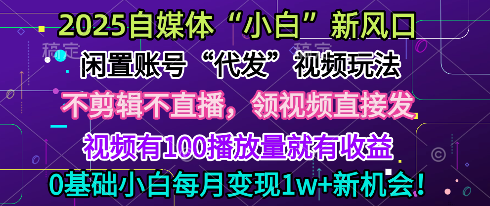 2025每月躺赚5w+新机会，闲置视频账号一键代发玩法，0粉不实名不剪辑，领了视频直接发，0基础小白也能日入300+网创吧-网创项目资源站-副业项目-创业项目-搞钱项目恒杨云站