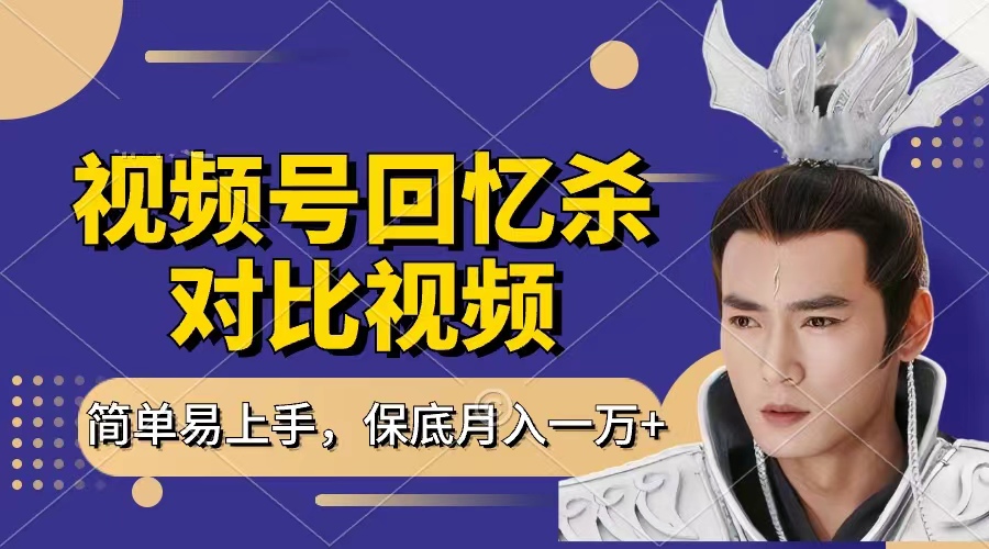 回忆杀对比视频，赚视频号分成计划收益，每天只需一小时，保底月入过万，新手小白轻松上手网创吧-网创项目资源站-副业项目-创业项目-搞钱项目恒杨云站
