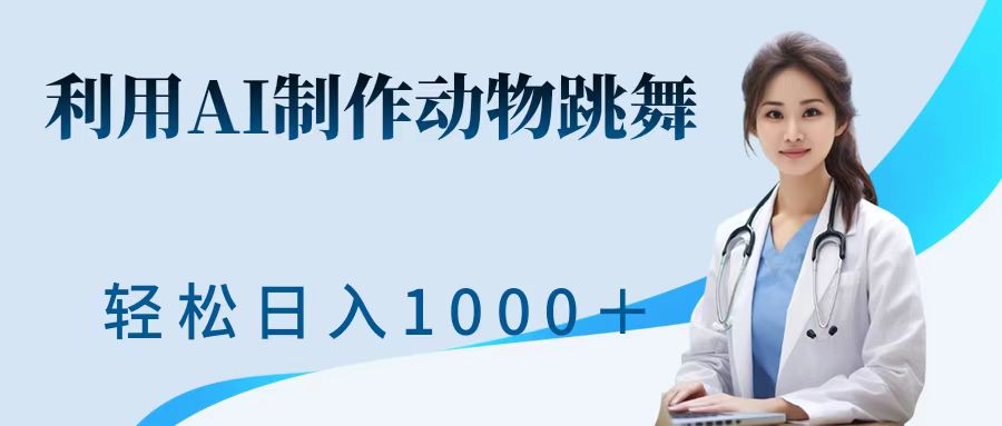 利用ai制作动物跳舞短视频，引爆全网，一键生成视频，轻松日入1000＋+网创吧-网创项目资源站-副业项目-创业项目-搞钱项目恒杨云站