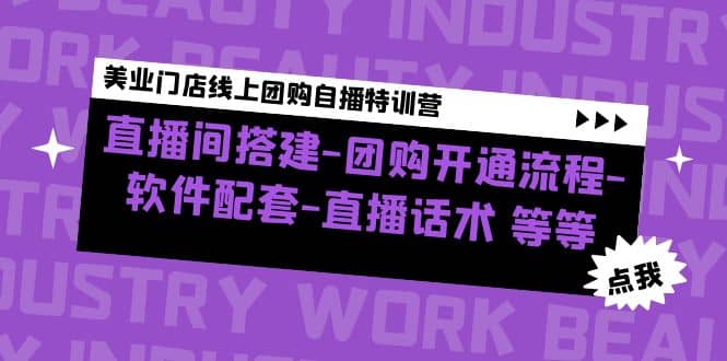 美业门店线上团购自播特训营：直播间搭建-团购开通流程-软件配套-直播话术网创吧-网创项目资源站-副业项目-创业项目-搞钱项目恒杨云站