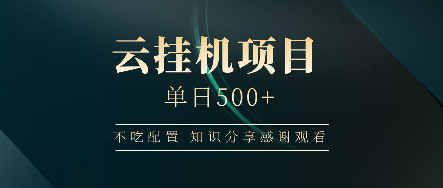 云挂机项目单日500 知识分享感谢观看网创吧-网创项目资源站-副业项目-创业项目-搞钱项目恒杨云站