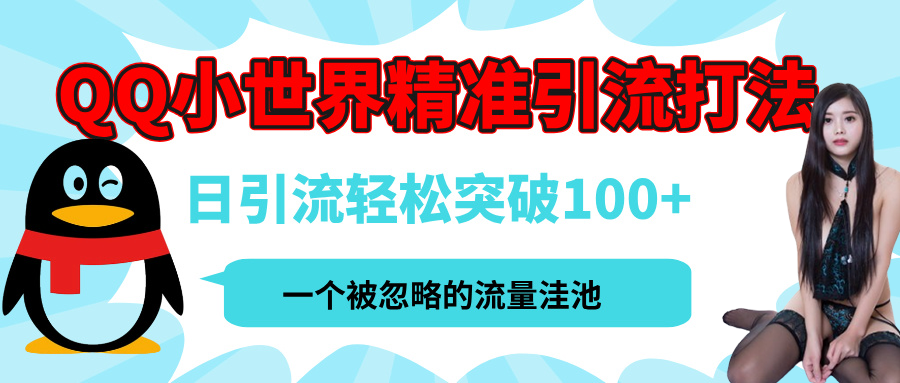 QQ小世界，被严重低估的私域引流平台，流量年轻且巨大，实操单日引流100+创业粉，月精准变现1W+网创吧-网创项目资源站-副业项目-创业项目-搞钱项目恒杨云站