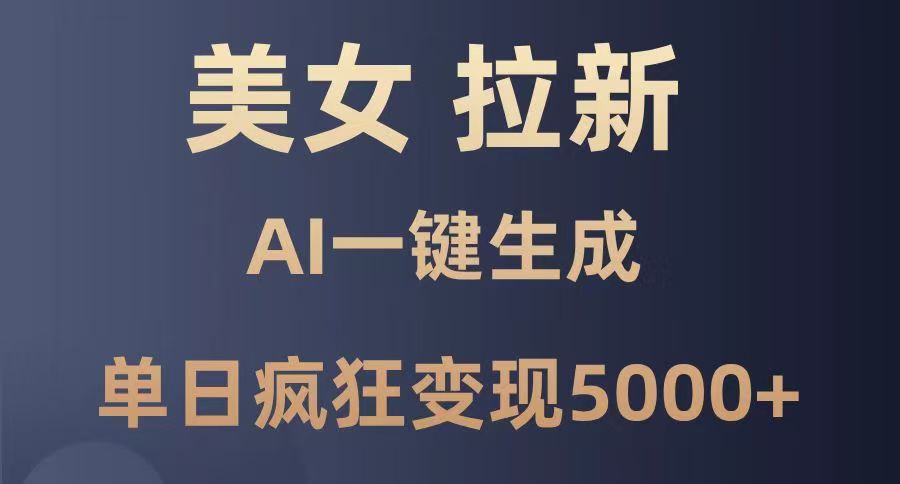 美女暴力拉新，通过AI一键生成，单日疯狂变现5000+，纯小白一学就会！网创吧-网创项目资源站-副业项目-创业项目-搞钱项目恒杨云站