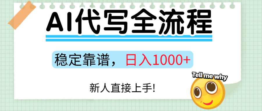 Ai代写最靠谱稳定的项目，新人直接上手，稳定日入三位数！网创吧-网创项目资源站-副业项目-创业项目-搞钱项目恒杨云站