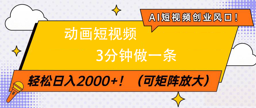 AI短视频创业风口！动画短视频3分钟做一条，轻松日入2000+网创吧-网创项目资源站-副业项目-创业项目-搞钱项目恒杨云站