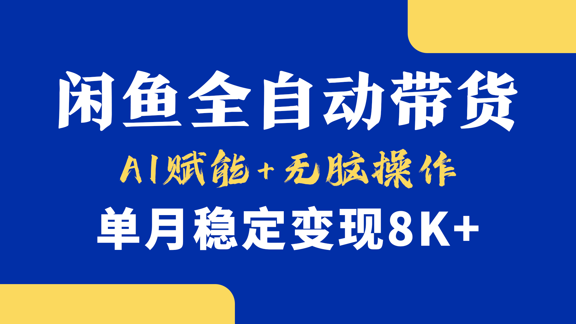 首发【小黄鱼全自动带货】,Ai赋能,无脑操作,单月稳定变现8k+网创吧-网创项目资源站-副业项目-创业项目-搞钱项目恒杨云站