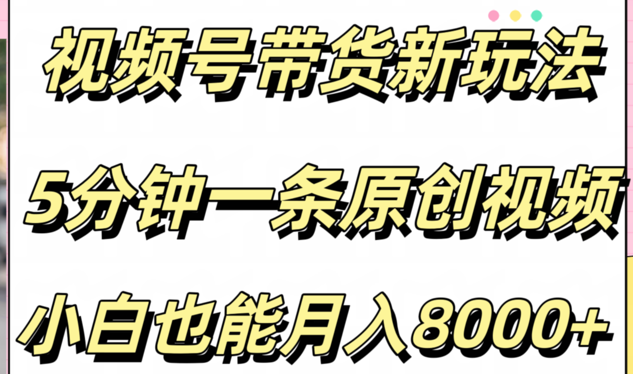 视频号带货新玩法，5分钟一条原创视频，小白也能月入8000+网创吧-网创项目资源站-副业项目-创业项目-搞钱项目恒杨云站
