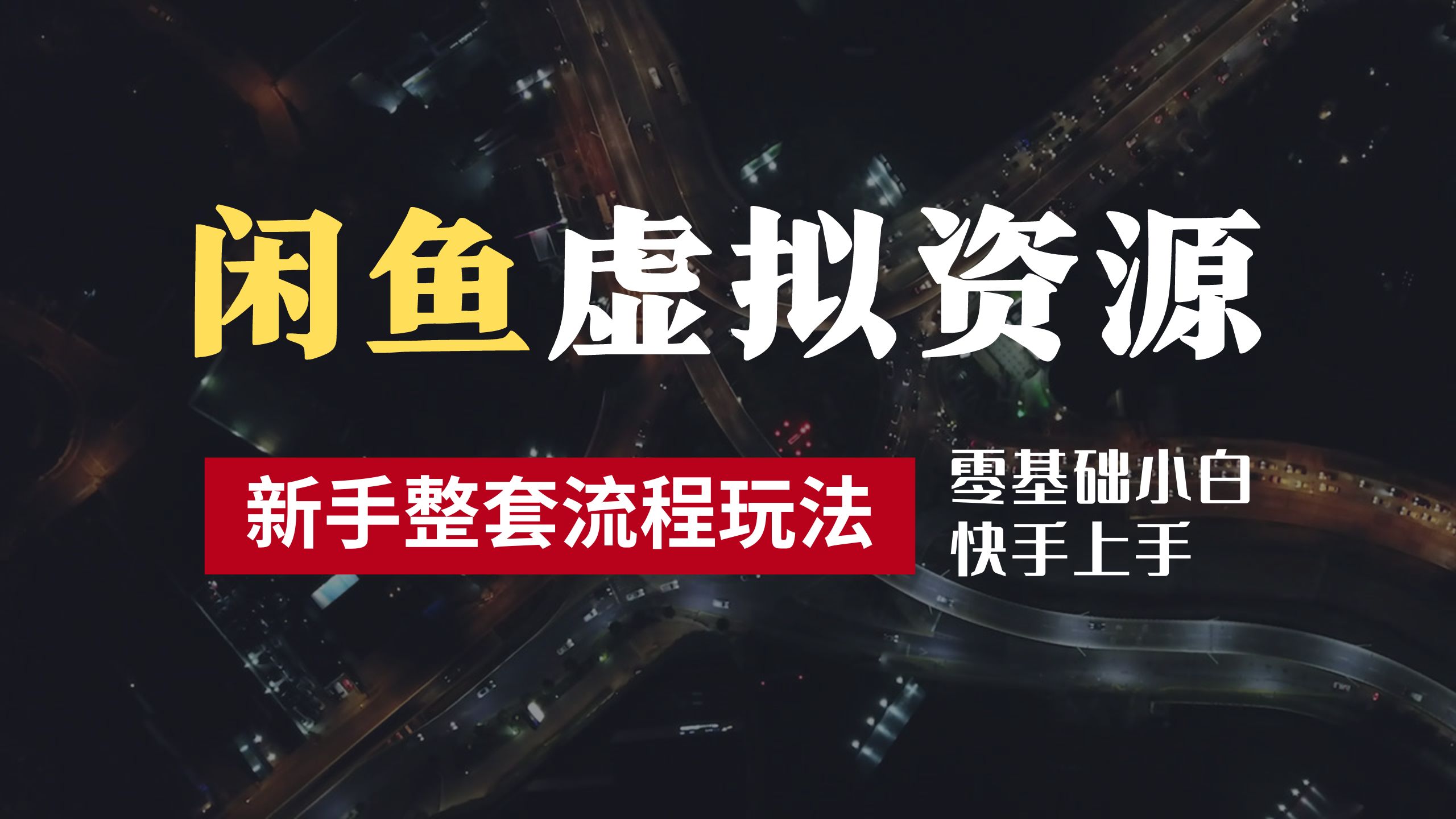 2024最新闲鱼虚拟资源玩法，养号到出单整套流程，多管道收益，零基础小白快手上手，每天2小时月收入过万网创吧-网创项目资源站-副业项目-创业项目-搞钱项目恒杨云站