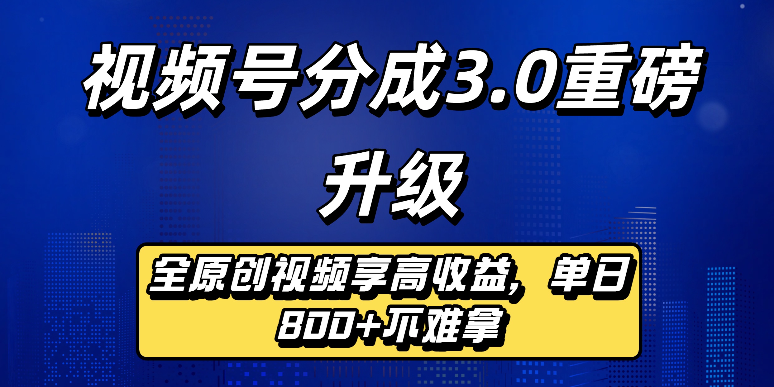 视频号分成3.0重磅升级来袭，纯原创视频享高佣，单日稳赚800+网创吧-网创项目资源站-副业项目-创业项目-搞钱项目恒杨云站