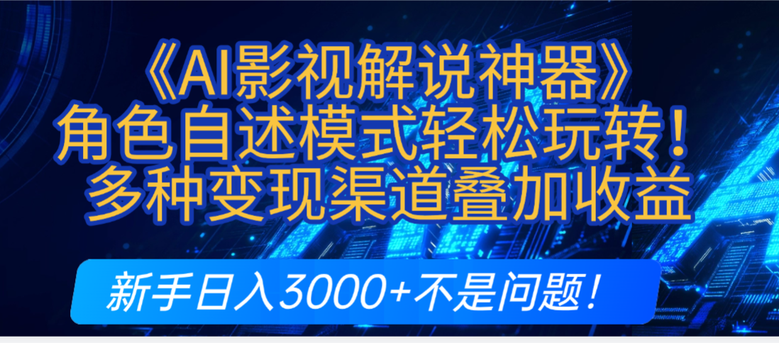 炸裂！《AI影视解说神器》角色自述模式轻松玩转！多种变现渠道叠加收益，新手日入3000+不是问题！网创吧-网创项目资源站-副业项目-创业项目-搞钱项目恒杨云站