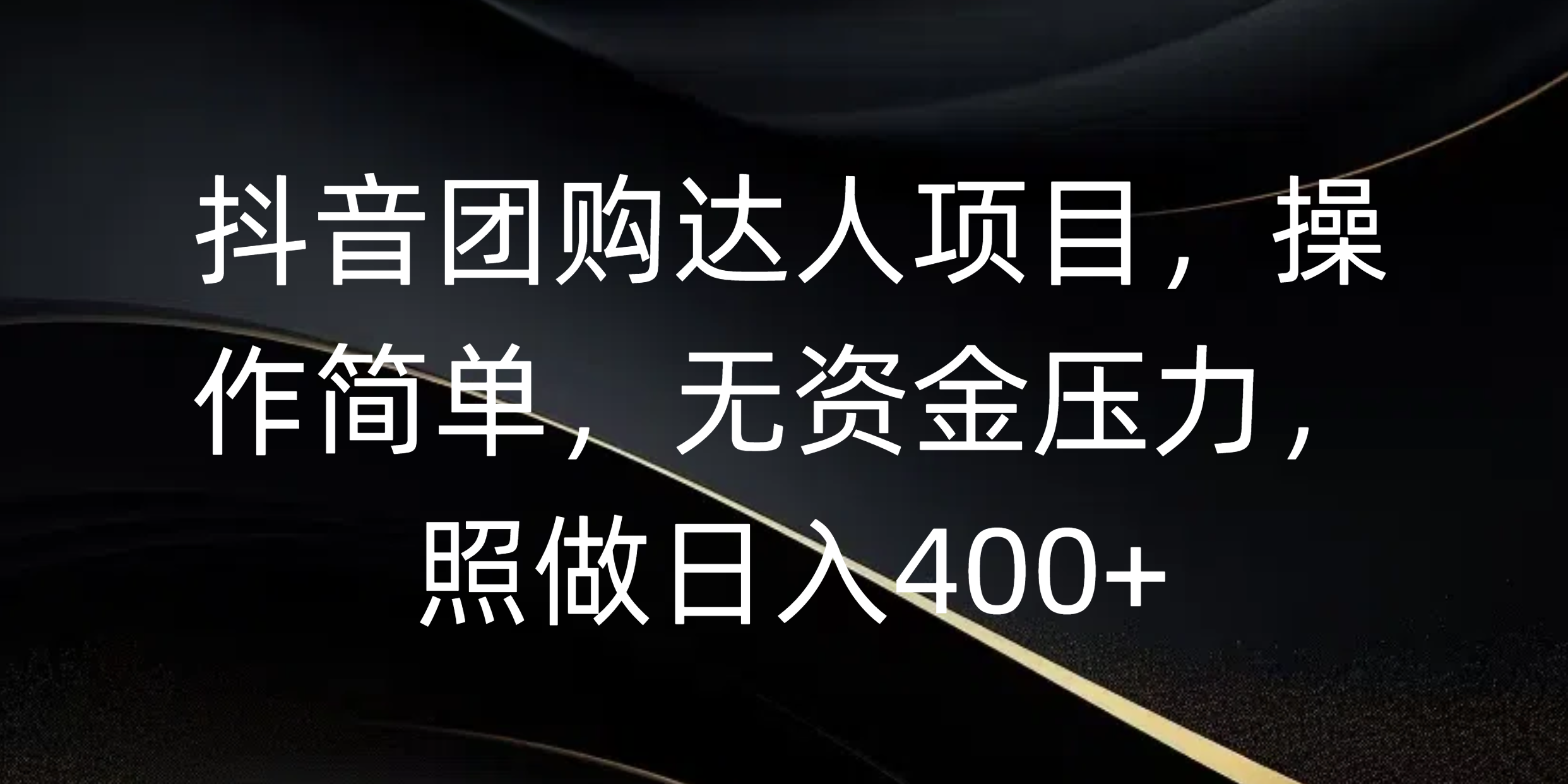 抖音团购达人项目,操作简单,无资金压力,照做日入400+网创吧-网创项目资源站-副业项目-创业项目-搞钱项目恒杨云站