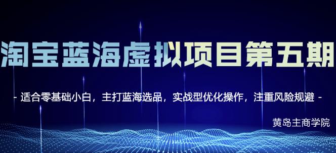 淘宝虚拟无货源3.0+4.0+5.0，适合零基础小白，主打蓝海选品，实战型优化操作网创吧-网创项目资源站-副业项目-创业项目-搞钱项目恒杨云站