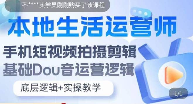 本地同城生活运营师实操课，手机短视频拍摄剪辑，基础抖音运营逻辑网创吧-网创项目资源站-副业项目-创业项目-搞钱项目恒杨云站