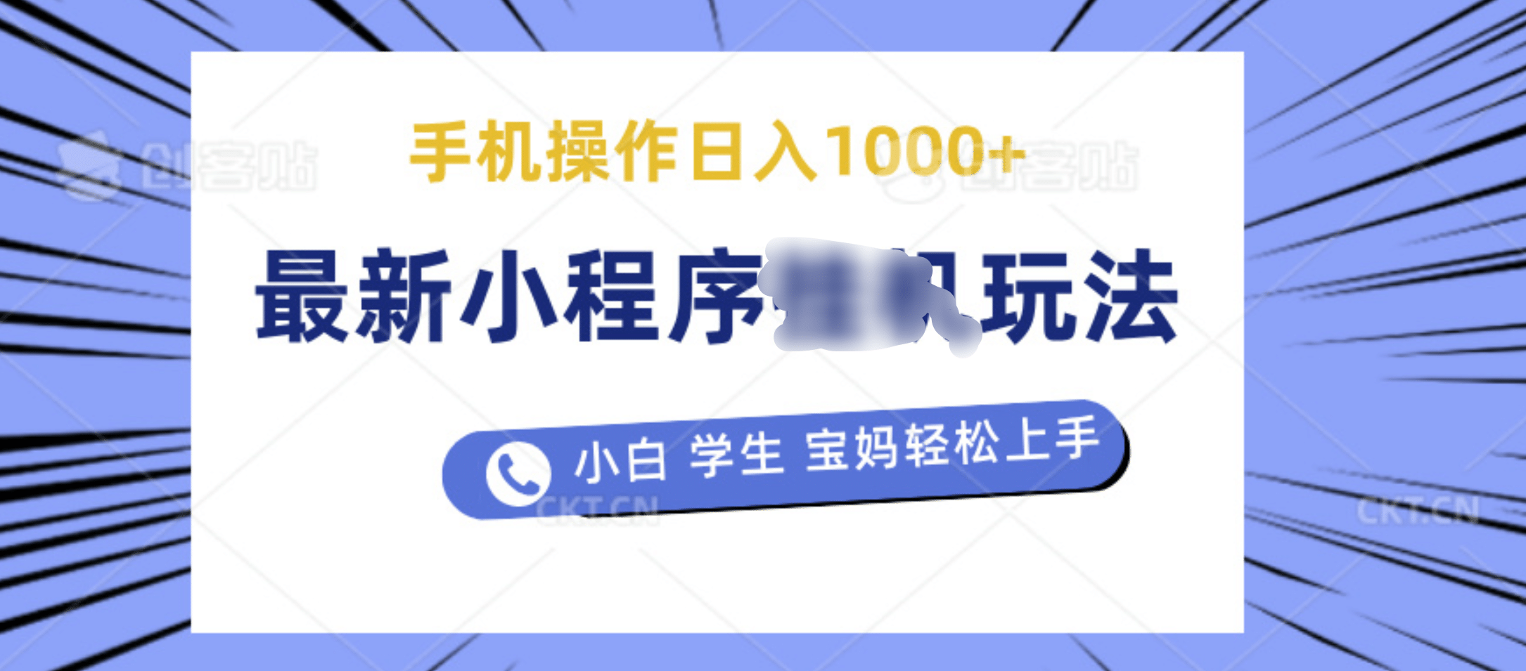 最新小程序挂机玩法 暴力引流变现，手机操作日入900+，操作简单，当天见收益网创吧-网创项目资源站-副业项目-创业项目-搞钱项目恒杨云站