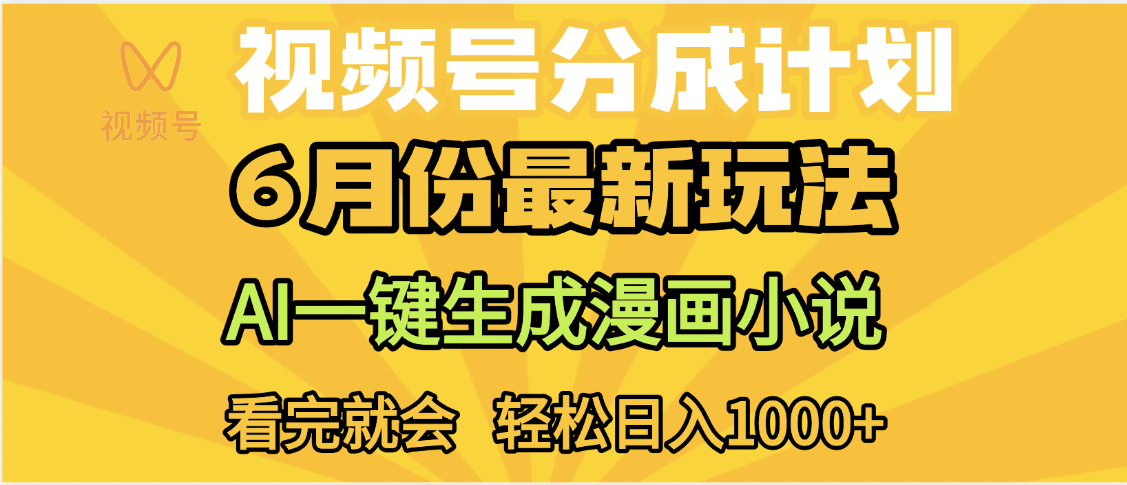 视频号分成计划，AI小说漫画，AI一键生成，无需剪辑，小白日入1000+网创吧-网创项目资源站-副业项目-创业项目-搞钱项目恒杨云站