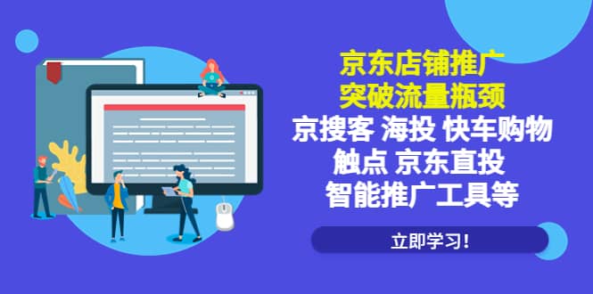 京东店铺推广：突破流量瓶颈，京搜客海投快车购物触点京东直投智能推广工具网创吧-网创项目资源站-副业项目-创业项目-搞钱项目恒杨云站