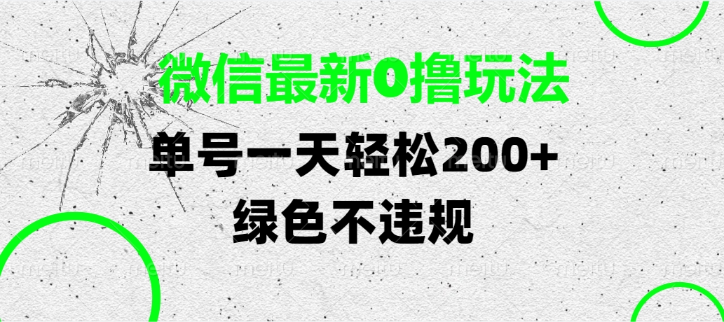 微信最新0撸玩法，单号一天轻松200+，绿色不违规网创吧-网创项目资源站-副业项目-创业项目-搞钱项目恒杨云站