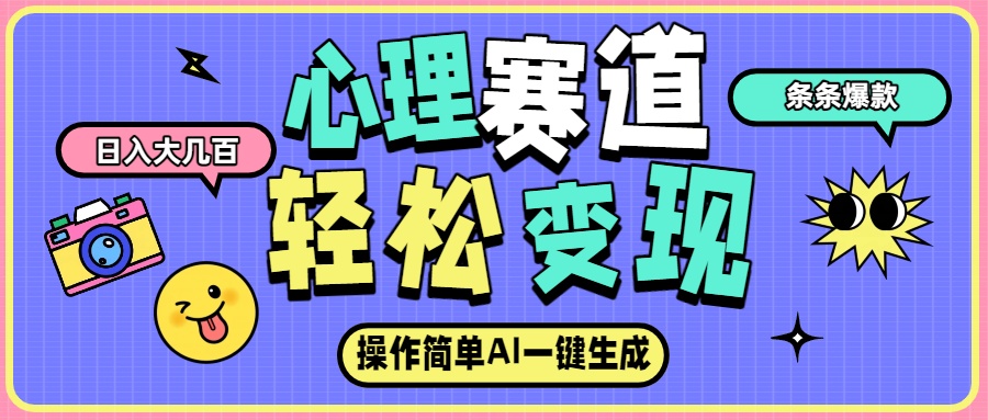 心理赛道最新玩法，AI自动生成条条爆款，日入大几百网创吧-网创项目资源站-副业项目-创业项目-搞钱项目恒杨云站