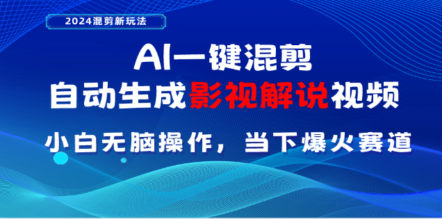 AI一键生成,原创影视解说视频,日入3000+网创吧-网创项目资源站-副业项目-创业项目-搞钱项目恒杨云站