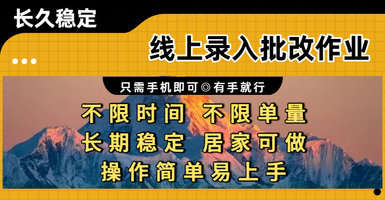 线上录入批改作业项目,只需手机即可,不限时间 不限单量,有手就行,小白在家兼职可做网创吧-网创项目资源站-副业项目-创业项目-搞钱项目恒杨云站