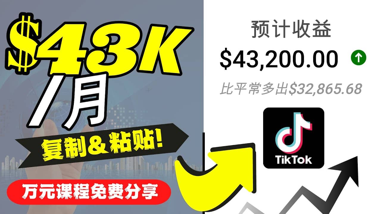 2022抖音国际版Tiktok赚钱项目：每天上传一个视频就轻松月入$43200美元网创吧-网创项目资源站-副业项目-创业项目-搞钱项目恒杨云站