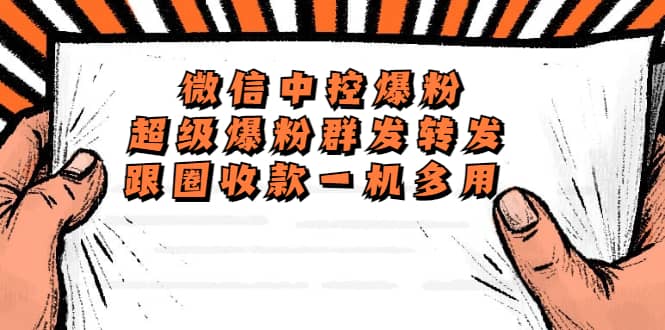 外面收费688微信中控爆粉超级爆粉群发转发跟圈收款一机多用【脚本+教程】网创吧-网创项目资源站-副业项目-创业项目-搞钱项目恒杨云站