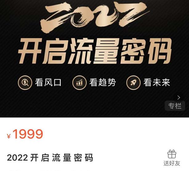 2022开启流量密码，13场行业头部大咖实操分享网创吧-网创项目资源站-副业项目-创业项目-搞钱项目恒杨云站