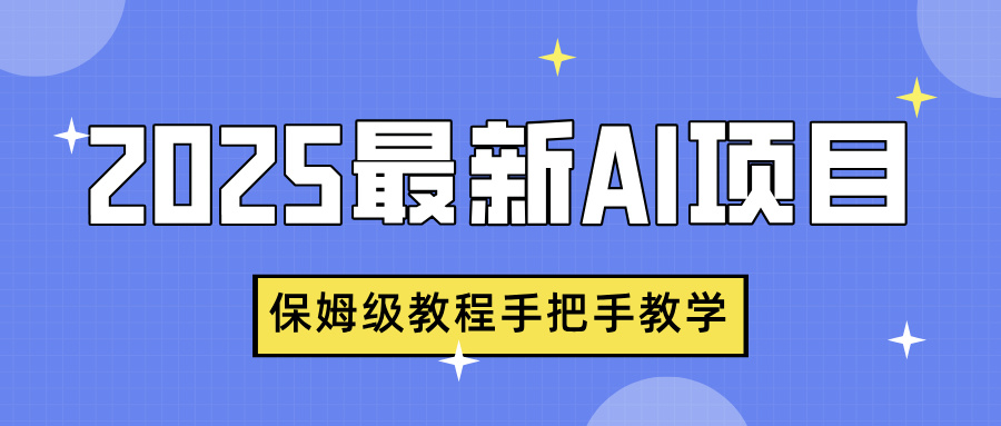 2025最新AI项目，中式养生健康视频，流量爆炸，保姆级教程手把手教学网创吧-网创项目资源站-副业项目-创业项目-搞钱项目恒杨云站