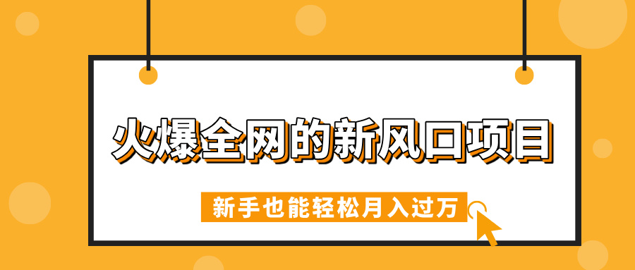 火爆全网的新风口项目，借助人工智能AI算命，精准预测命运，新手也能轻松月入过万网创吧-网创项目资源站-副业项目-创业项目-搞钱项目恒杨云站