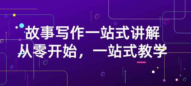 雪山扯电影·故事写作一站式讲解：从零开始，一站式教学（价值799）网创吧-网创项目资源站-副业项目-创业项目-搞钱项目恒杨云站