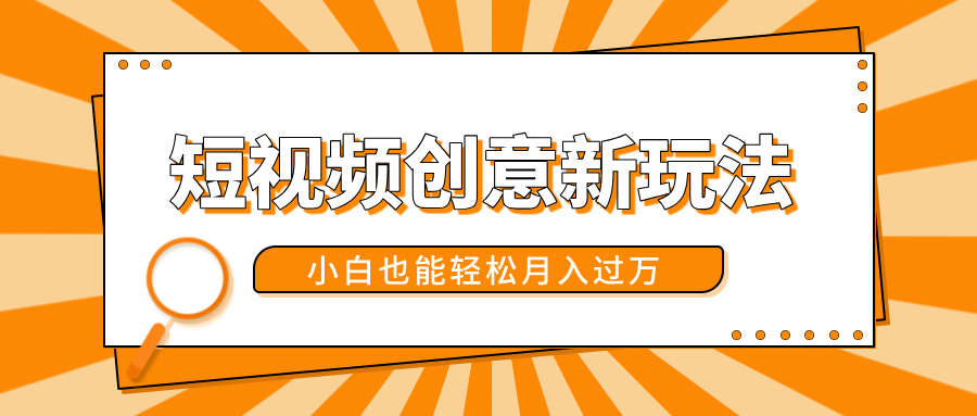 短视频创意新玩法！美女视频转漫画效果，小白也能轻松月入过万！网创吧-网创项目资源站-副业项目-创业项目-搞钱项目恒杨云站