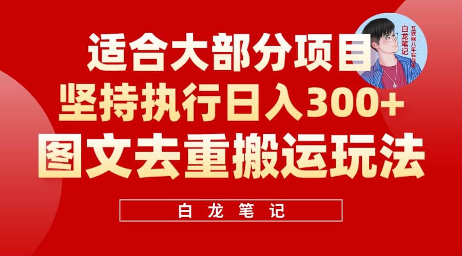 【白龙笔记】图文去重搬运玩法，坚持执行日入300+，适合大部分项目（附带去重参数）网创吧-网创项目资源站-副业项目-创业项目-搞钱项目恒杨云站
