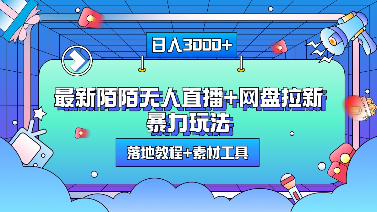 最新陌陌无人直播+网盘拉新暴力玩法，日入3000+，附带落地教程+素材工具网创吧-网创项目资源站-副业项目-创业项目-搞钱项目恒杨云站