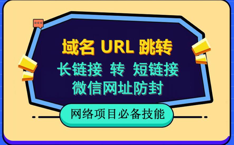 自建长链接转短链接，域名url跳转，微信网址防黑，视频教程手把手教你网创吧-网创项目资源站-副业项目-创业项目-搞钱项目恒杨云站