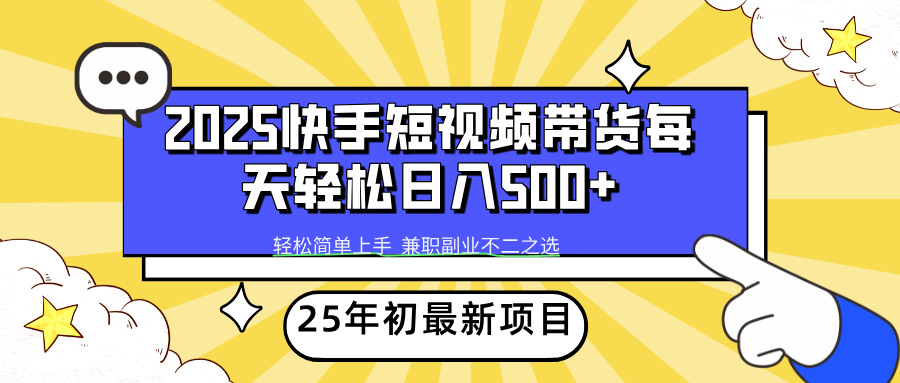 快手短视频带货轻松日入500+网创吧-网创项目资源站-副业项目-创业项目-搞钱项目恒杨云站