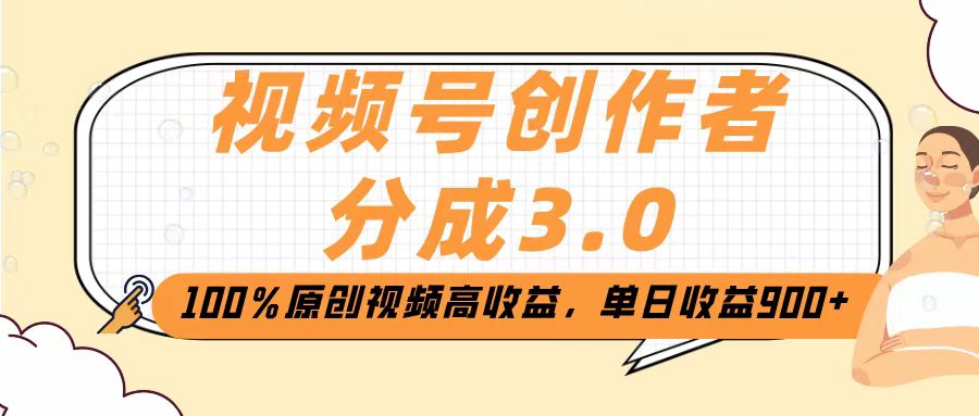 视频号创作者分成3.0，100％原创视频高收益，单日收益2000+网创吧-网创项目资源站-副业项目-创业项目-搞钱项目恒杨云站