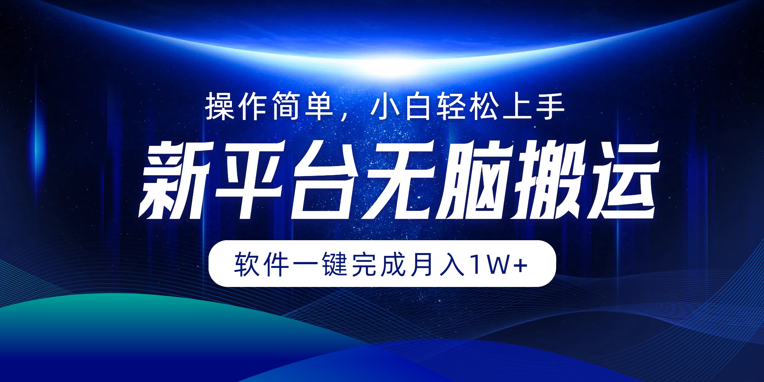 新平台无脑搬运月入1W+软件一键完成，简单无脑小白也能轻松上手网创吧-网创项目资源站-副业项目-创业项目-搞钱项目恒杨云站