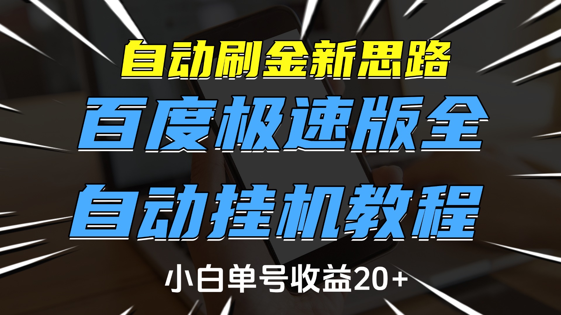 自动刷金新思路，百度极速版全自动挂机教程，小白单号收益20+网创吧-网创项目资源站-副业项目-创业项目-搞钱项目恒杨云站