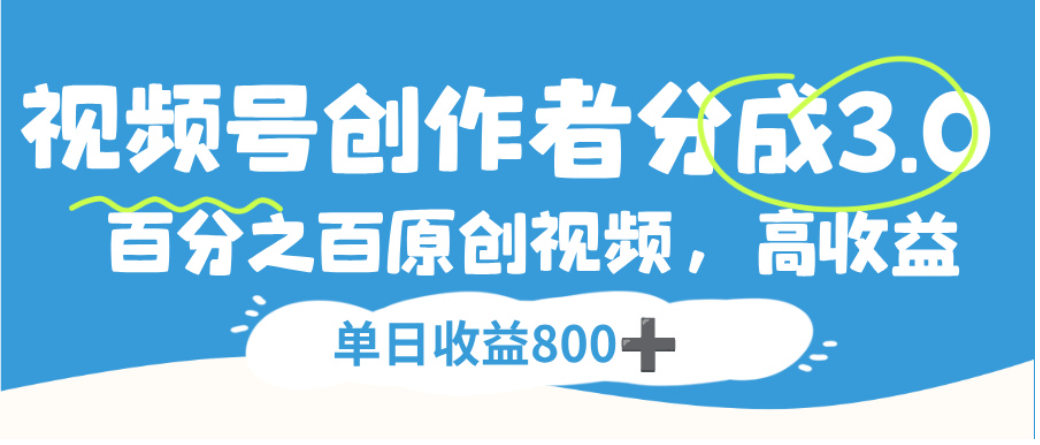 视频号创作者分成3.0,100%原创视频高收益,单日可收益800+网创吧-网创项目资源站-副业项目-创业项目-搞钱项目恒杨云站