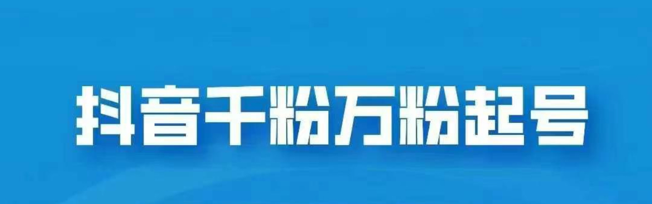抖音千粉日入1000免费分享网创吧-网创项目资源站-副业项目-创业项目-搞钱项目恒杨云站